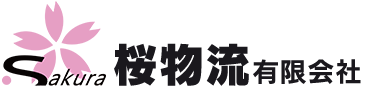 桜物流 有限会社